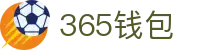 365钱包 - 安全便捷的数字钱包管理平台